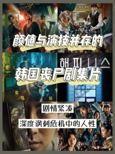 韩国丧尸电视剧-