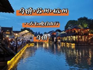 去苏杭自由行攻略-