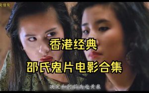 香港限量级鬼片-