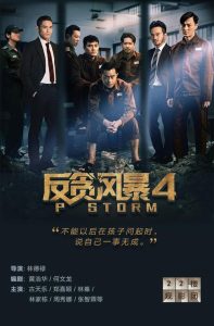 反贪剧-