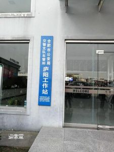 合肥市车管所-