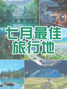 7月旅游最佳地方国内-