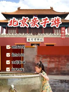 暑假带孩子去北京旅游攻略及费用-