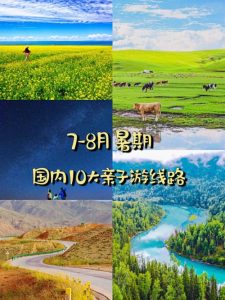 7-8月旅游国内最佳地带孩子-