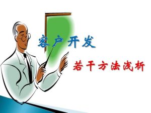开发客户的方法及途径-