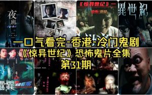 香港鬼片恐怖电影-