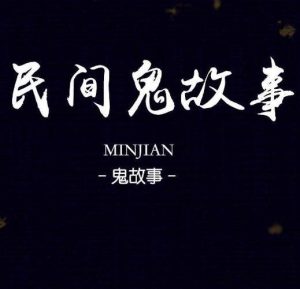 鬼故事恐怖-
