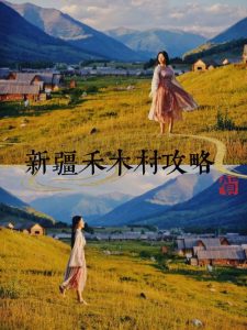 新疆什么季节去玩比较好-
