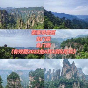 张家界老人免门票吗-