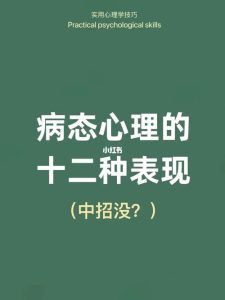 十大病态心理-