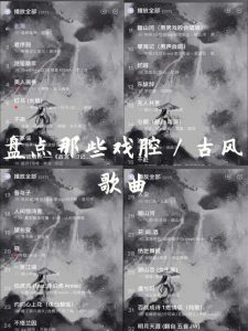 十大戏腔古风歌曲-