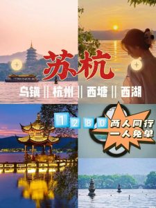 苏杭旅游攻略四日游-