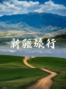 到新疆旅游几月份去最好-