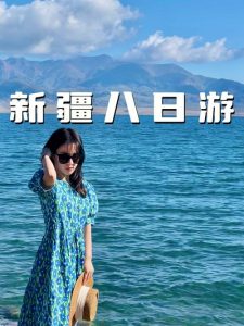 新疆7月还是8月旅游好-