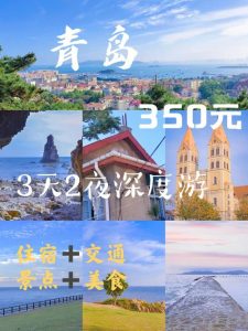 青岛3天2夜自由行攻略-