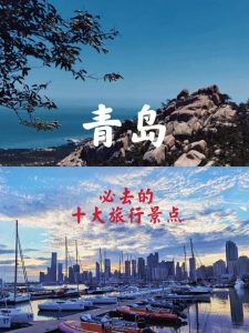 青岛旅游必去十大景点-
