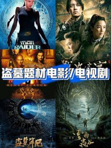 盗墓的电视剧-