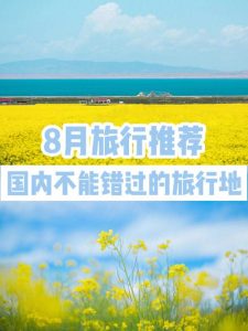 7 8月份去哪旅游最好看-