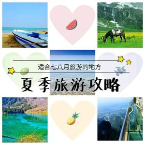 7 8月份适合去哪玩儿-