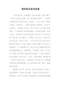 家风家训故事-