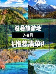 8月份适合旅游的地方-
