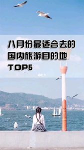 八月份适合旅游的城市有哪些-