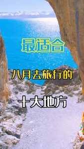 八月份适合旅游的地方有哪些-