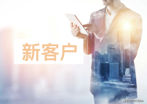 怎么找新客户-