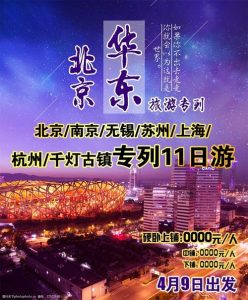 北京去华东五市旅游团报价-