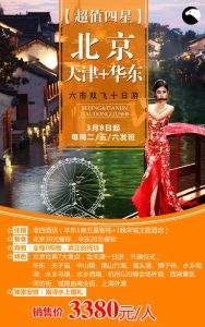 北京天津华东五市旅游-