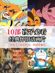 10部小孩必看的动画片-