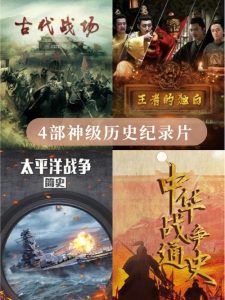中国十大必看历史纪录片-