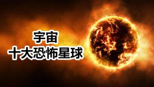 宇宙中最恐怖的星球-