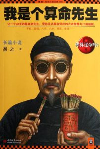 算命小说-