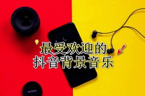 抖音配乐-
