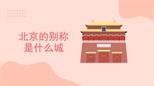 北京别称-