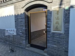 北京鲁迅故居-