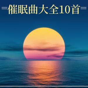 催眠歌曲-
