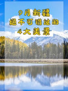 新疆几月份去游最佳-