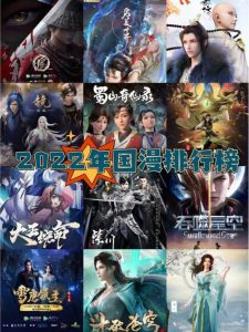 动漫排行榜2022前十名国漫-