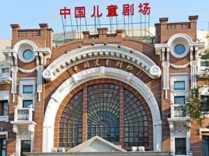 中国儿童艺术剧院-