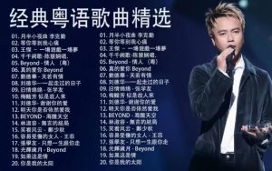 无法超越的十首粤语歌-