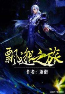 系统流小说巅峰之作-