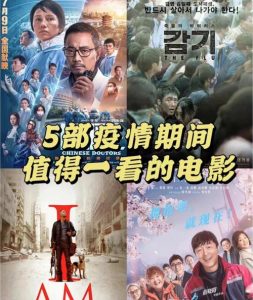 关于疫情的电影-