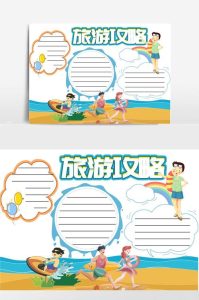 制作旅游攻略小报-
