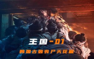 韩国丧尸电视剧排行榜前十名-