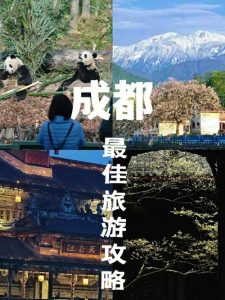 成都旅游自由行攻略五日游-