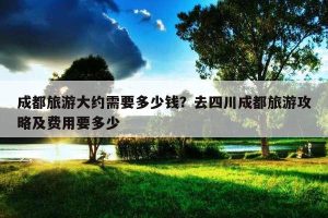 成都旅游自由行攻略五日游多少钱-