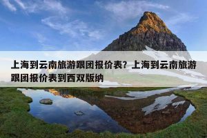 去云南旅游一周大概需要多少钱-