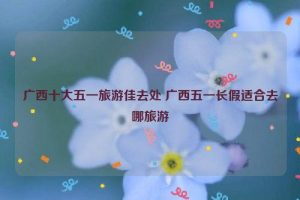 五一短途适合去哪旅游-